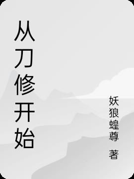 从刀修开始