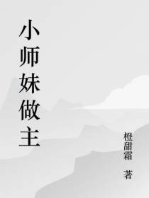 小师妹做主