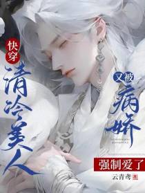 快穿：清冷美人又被病娇强制爱了