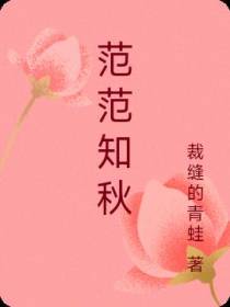 范范知秋