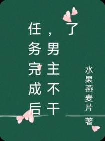 任务完成后,男主不干了