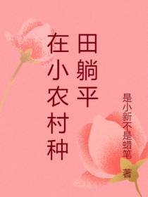 在小农村种田躺平
