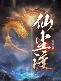 仙尘渡