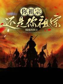 你祖宗还是你祖宗