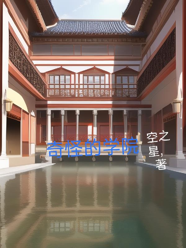 奇怪的学院