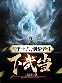 那年十八,倒骑老牛下武当