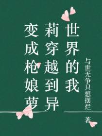 变成枪娘萝莉穿越到异世界的我