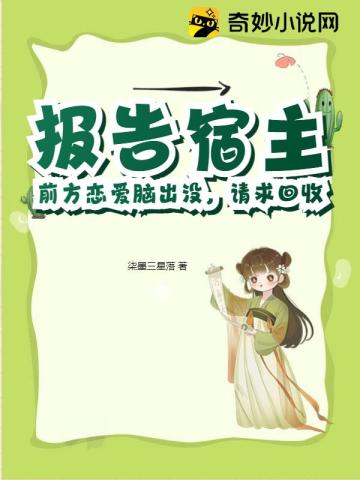 报告宿主！前方恋爱脑出没,请求回收