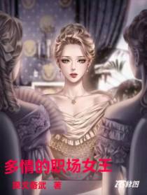 多情的职场女王
