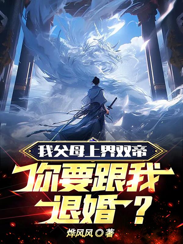 我父母上界双帝,你要跟我退婚？
