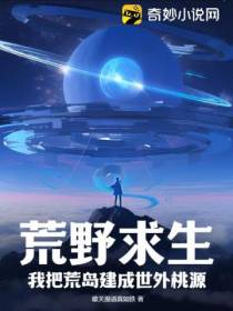 荒野求生：我把荒岛建成世外桃源