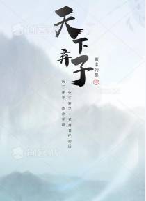 天下弃子