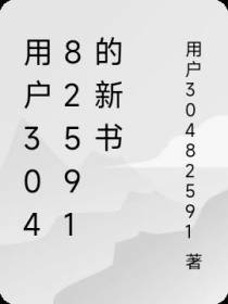 用户30482591的新书