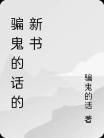 骗鬼的话的新书