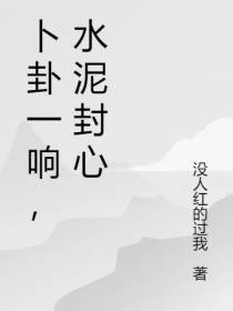 卜卦一响,水泥封心