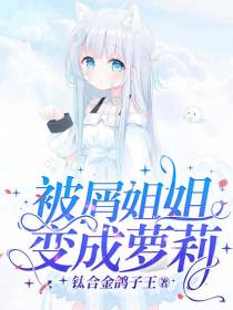 被屑姐姐变成萝莉