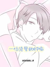 一位渣男的忏悔