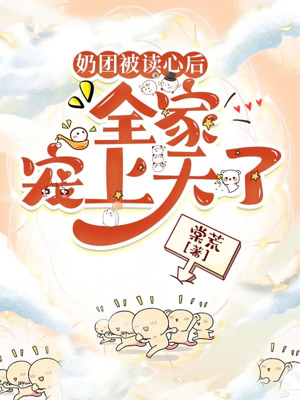 奶团被读心后,全家宠上天了