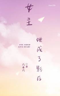 女主她成了影后