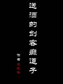 送酒的剑客癫道子