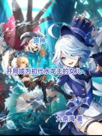 原神：开局穿越初代水龙王的女儿