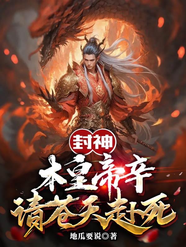 封神：本皇帝辛,请苍天赴死