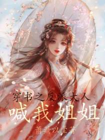 穿书之反派大人喊我姐姐