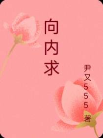 向内求