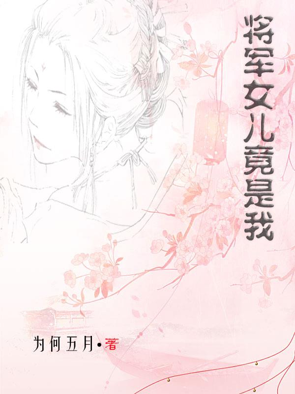将军女儿竟是我