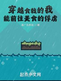 穿越食戟的我,能前往美食的俘虏