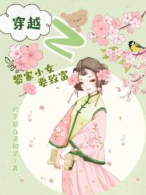 穿越之黎家小女要致富