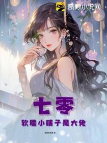 七零：软糯小瞎子是大佬