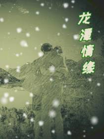 龙潭情缘