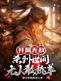 开局无敌,杀到世间无人敢称尊