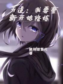 天道：我要重新开始修炼