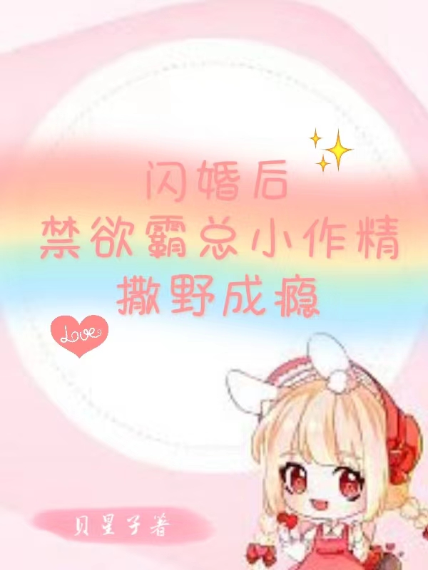 闪婚后,禁欲霸总小作精撒野成瘾