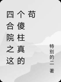 四合院之这个傻柱真的苟