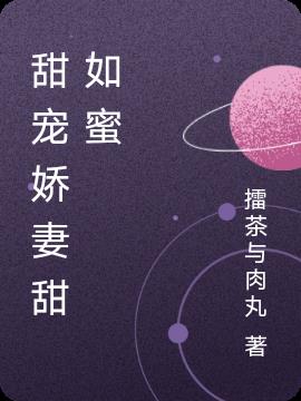 甜宠娇妻甜如蜜