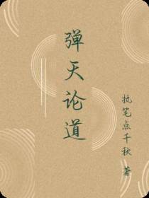 弹天论道
