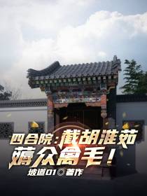 四合院：截胡淮茹,薅众禽毛！