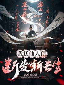 我抚仙人顶,断发斩长生