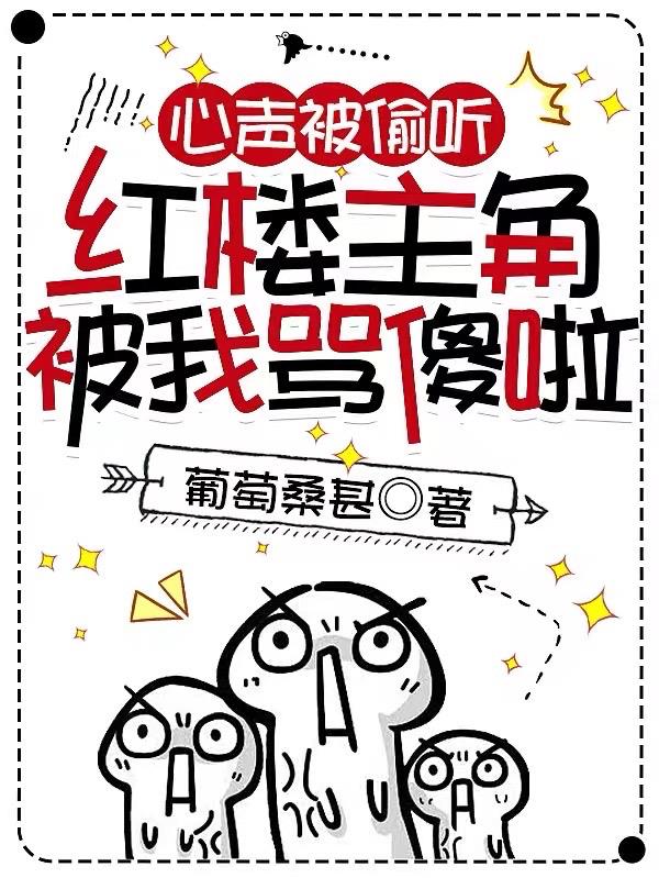 心声被偷听,红楼主角被我骂傻啦