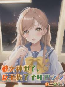 被女神甩了,反手找了个哑巴女友