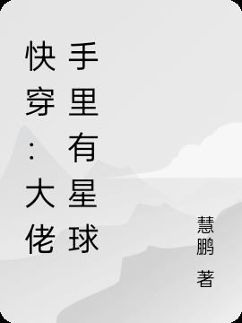 快穿：大佬手里有星球