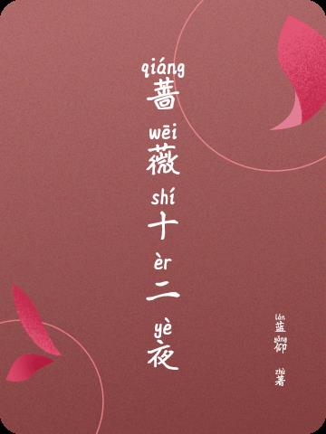 蔷薇十二夜