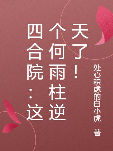 四合院：这个何雨柱逆天了！