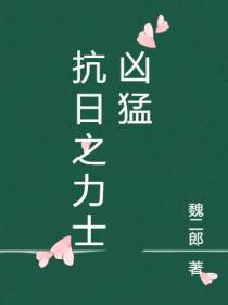 抗日之力士凶猛