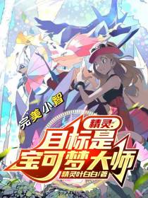 精灵：完美小智目标是宝可梦大师