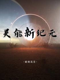 灵武新纪元