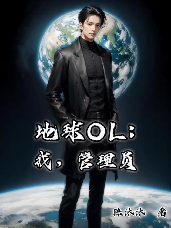 地球OL：我,管理员